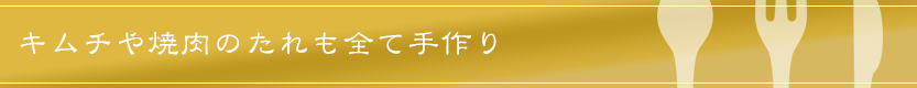 焼肉大東縁のこだわり食材